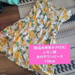 レモン柄 女の子 ワンピース 110cm 新品