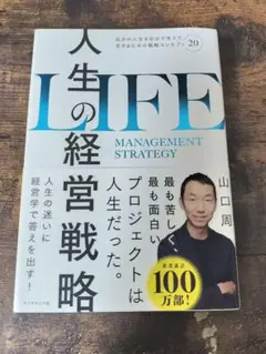 人生の経営戦略