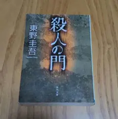 殺人の門