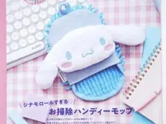 ゼクシィ2021年12月号付録　シナモロールすぎるお掃除ハンディーモップ