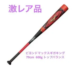 ✳︎激レア品✳︎ビヨンドマックスギガキング　79cm 600g 【ミズノ】