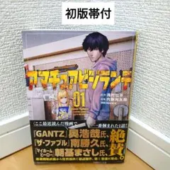 【初版帯付】漫画アマチュアビジランテ1巻 FIRSTPRINT1stPrint