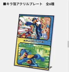 ロックマンエグゼ　キラ箔アクリルプレート①