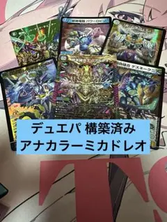 デュエルマスターズ デュエパーティー 構築済み デッキ アナカラーミカドレオ