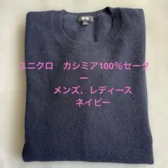 ユニクロ　カシミアセーター Ｌサイズ　ネイビー