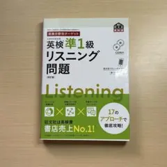 英検準1級リスニング問題 CD付き 旺文社