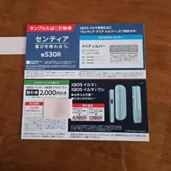 ファミリーマート限定　IQOS 本体割引券　サンプルたばこ引換券