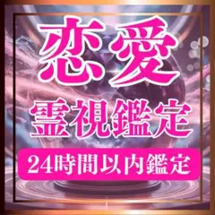 【即購入⭕】 恋人 不倫 複雑 恋愛 片思い 復縁 遠距離 霊視 占い 鑑定
