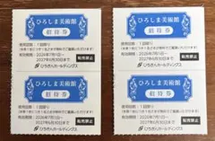 ひろしま美術館　招待券　4枚のサムネイル