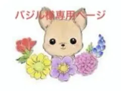 バジル様専用ページ