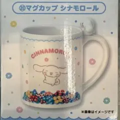 サンリオ1番くじ シナモロール マグカップ