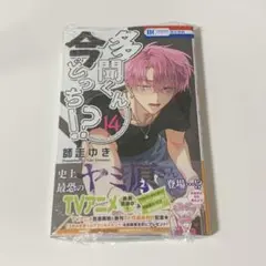 【未開封】多聞くん今どっち!? 14巻