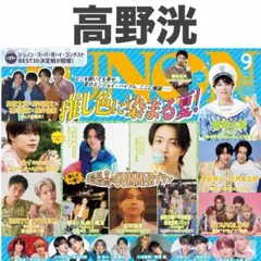 高野洸 切り抜き JUNON 2026年9月号