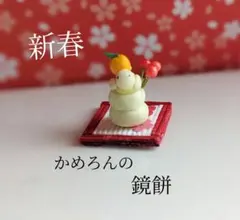 ◆かめろん鏡餅◆のサムネイル