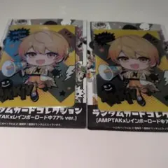 AMPTAKxCOLORS ランダムカードコレクション けちゃくん 2枚セット