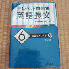 大学入試 全レベル問題集 英語長文 6 国公立大レベル