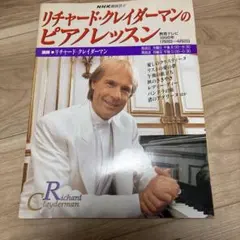 楽譜 NHK趣味￼悠々 リチャード・クレイダーマンのピアノレッスン