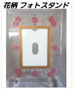 花柄フォトスタンド　写真立て　匿名配送のサムネイル