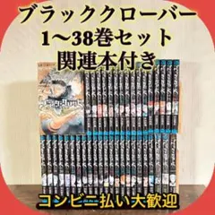 ブラッククローバー 全38巻完結セット　16.5巻＋小説付き　計40冊 ブラッククローバー 全38巻完結セット 16.5巻＋小説付き 計40冊 - メルカリ
