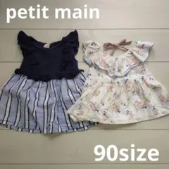 petit main 90サイズ ワンピース 2点まとめ売り