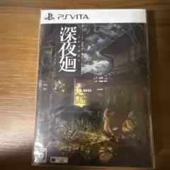 PSVita 深夜廻　限定版
