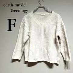 アースミュージック＆エコロジー アイボリー Vネックニット ショート丈 F