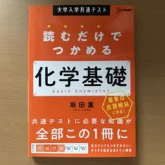 【定価1500円】大学入学共通テスト 読むだけでつかめる 化学基礎 坂田薫