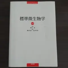 標準微生物学第14版