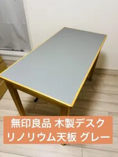 8h4 無印良品 MUJI 木製デスク　リノリウム天板 グレー 天然木 8h4 無印良品 MUJI 木製デスク リノリウム天板 グレー 天然木 - メルカリ
