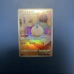 ポケモンカード　チルタリスAR