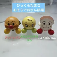 びっくらたまご アンパンマン おそらでおさんぽ編 メロンパンナ　しょくぱんまん