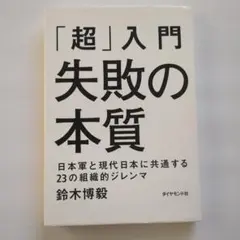 「超」入門 失敗の本質