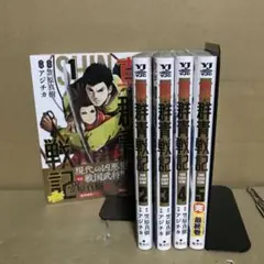 真・群青戦記 1〜5巻　全巻セット　まとめ売り　漫画　漫喫