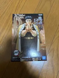 鬼滅の刃　フィギュア　絆ノ装　悲鳴嶼行冥