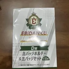 EBiDANくじ　vol.2 D賞（缶バッジホルダー&缶バッジセット）