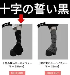 DimMoire ディムモアール 十字の誓いニーハイウォーマー Black 黒