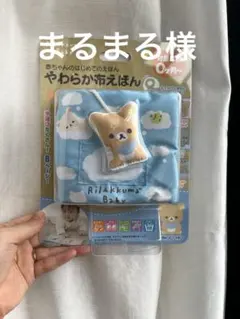 まるまる様専用