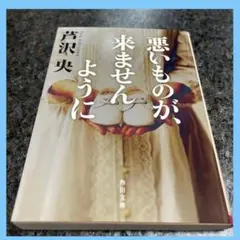 【美品】芦沢央『悪いものが、来ませんように』