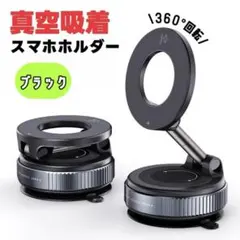 スマホホルダー 真空吸着 黒 マグネット 360°角度調整 新品 車載ホルダー
