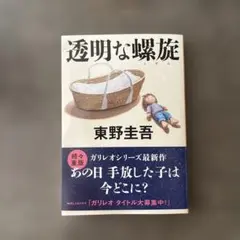 透明な螺旋　東野圭吾