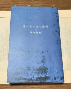 逆のものさし思考