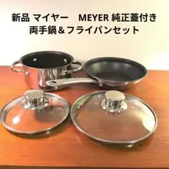 2025年最新】MEYERの人気アイテム - メルカリ