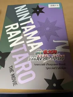 忍たま乱太郎　ドクタケ忍者隊最強の軍師　映画　パンフレット