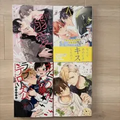 BLコミック4冊セット