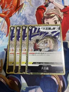 ワンピースカード 六王銃 4枚