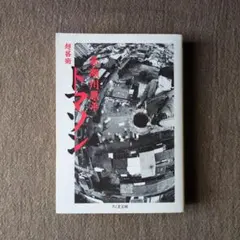 東本昌平 ILLUSTRATION WORKS 鉄魂 - メルカリ