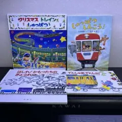 moooy様専用 しゅっぱつさんこう、クリスマストレインしゅっぱつ絵本4冊セット
