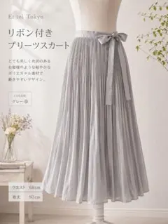 エトアトーキョー❣️綺麗な薄めグレー プリーツスカート リボン付き　ひらひらのサムネイル