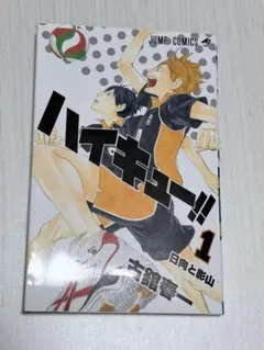 ハイキュー!! 1巻