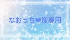 なおっち❤︎様専用